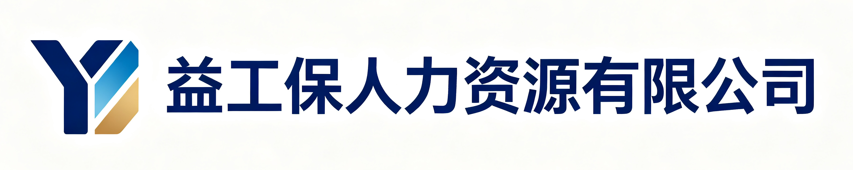 益工保人力资源巫溪站